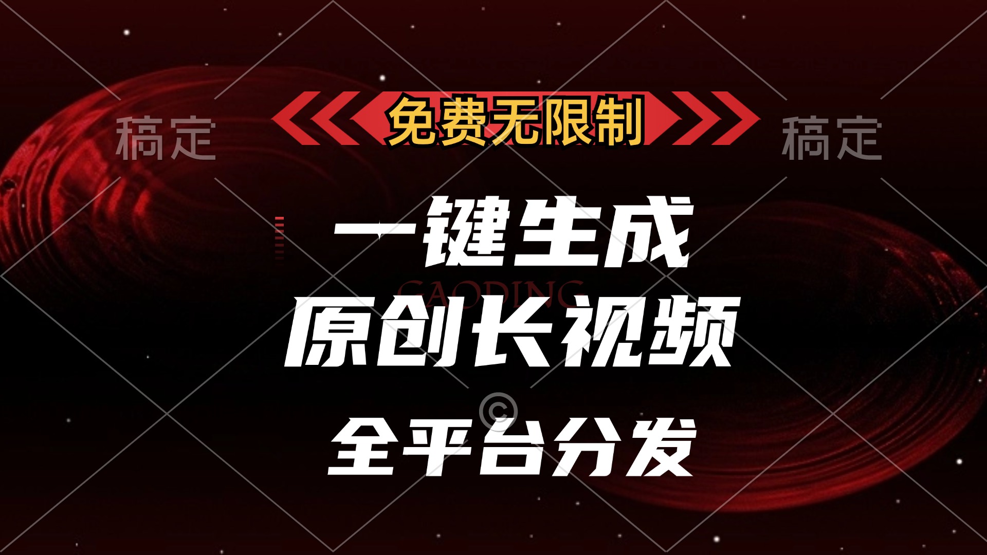 图片[1]网创吧-网创项目资源站-副业项目-创业项目-搞钱项目免费无限制，一键生成原创长视频，可发全平台，单账号日入2000+，网创吧-网创项目资源站-副业项目-创业项目-搞钱项目网创吧