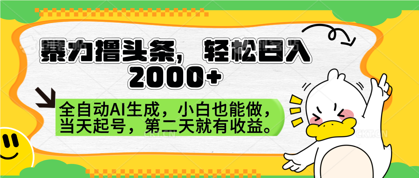 图片[1]网创吧-网创项目资源站-副业项目-创业项目-搞钱项目暴力撸头条，AI制作，当天就可以起号。第二天就有收益，轻松日入2000+网创吧-网创项目资源站-副业项目-创业项目-搞钱项目网创吧