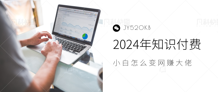 图片[1]网创吧-网创项目资源站-副业项目-创业项目-搞钱项目2024年小白如何做知识付费日入几千，0基础小白也能月入5-10万，【IP合伙人项目介绍】网创吧-网创项目资源站-副业项目-创业项目-搞钱项目网创吧