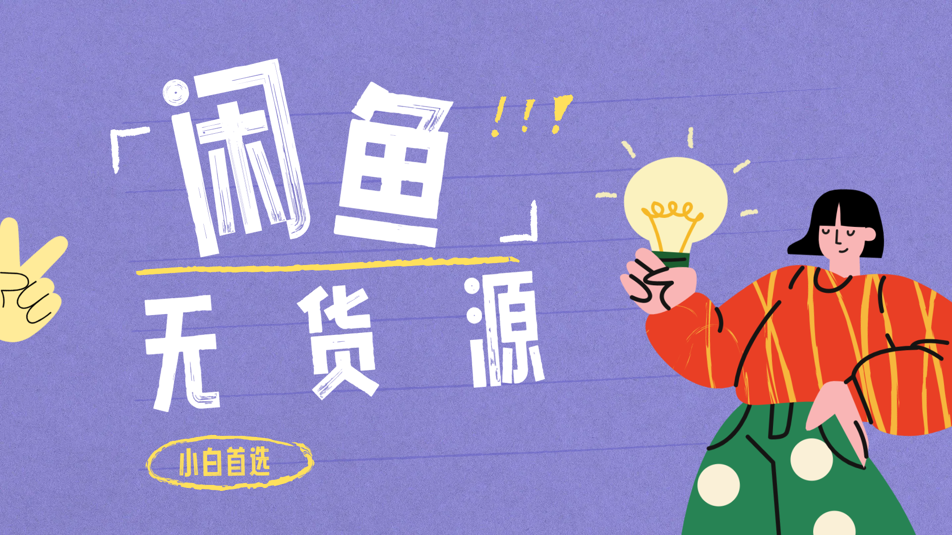 图片[1]网创吧-网创项目资源站-副业项目-创业项目-搞钱项目闲鱼无货源暴利项目 只要复制粘贴 轻松日入100+网创吧-网创项目资源站-副业项目-创业项目-搞钱项目网创吧