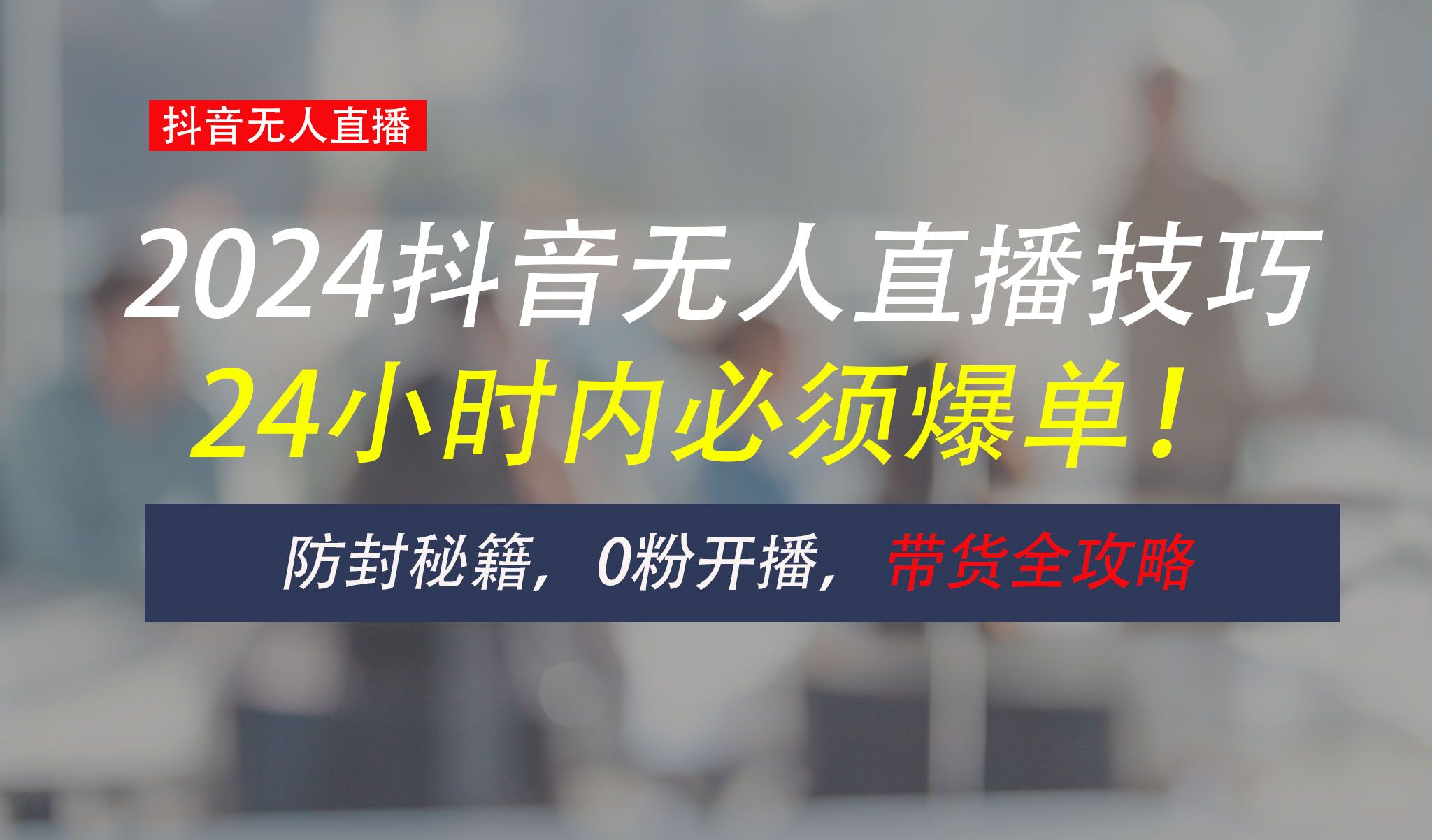 图片[1]网创吧-网创项目资源站-副业项目-创业项目-搞钱项目防封攻略大揭秘：抖音无人直播带货全指南，助你日赚千元网创吧-网创项目资源站-副业项目-创业项目-搞钱项目网创吧
