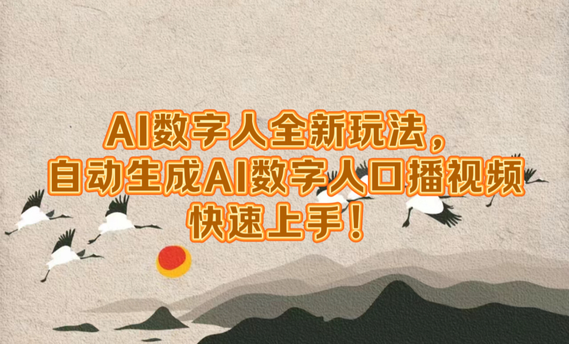 图片[1]网创吧-网创项目资源站-副业项目-创业项目-搞钱项目AI数字人全新玩法，自动生成数字人口播视频快速上手！网创吧-网创项目资源站-副业项目-创业项目-搞钱项目网创吧