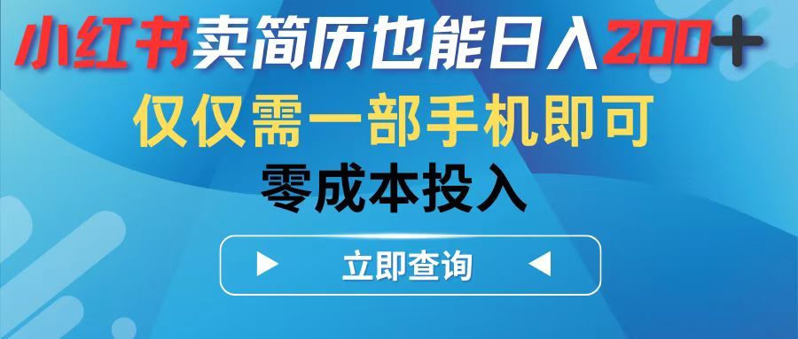 图片[1]网创吧-网创项目资源站-副业项目-创业项目-搞钱项目小红书卖简历也能日入200➕，仅需一部手机即可，零成本投入网创吧-网创项目资源站-副业项目-创业项目-搞钱项目网创吧
