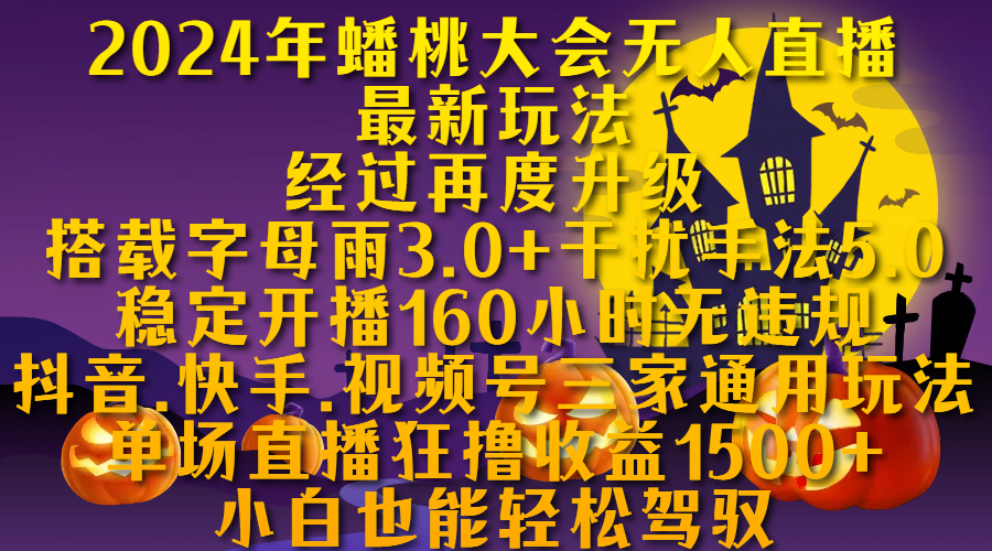 图片[1]网创吧-网创项目资源站-副业项目-创业项目-搞钱项目2024年蟠桃大会无人直播最新玩法，经过再度升级搭载字母雨3.0+干扰手法5.0,稳定开播160小时无违规，抖音、快手、视频号三家通用玩法，单场直播狂撸收益1500，小自也能轻松驾驭网创吧-网创项目资源站-副业项目-创业项目-搞钱项目网创吧