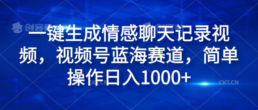 图片[1]网创吧-网创项目资源站-副业项目-创业项目-搞钱项目一键生成情感聊天记录视频，视频号蓝海赛道，简单操作日入1000+网创吧-网创项目资源站-副业项目-创业项目-搞钱项目网创吧