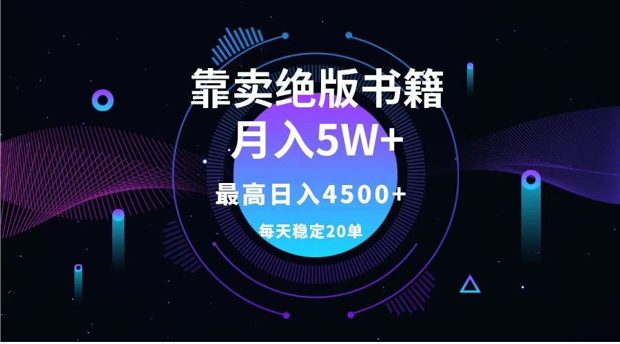 图片[1]网创吧-网创项目资源站-副业项目-创业项目-搞钱项目靠卖绝版书籍月入5w+,一单199，一天平均20单以上，最高收益日入4500+网创吧-网创项目资源站-副业项目-创业项目-搞钱项目网创吧