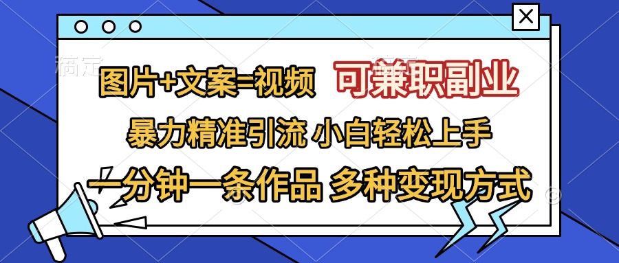 图片[1]网创吧-网创项目资源站-副业项目-创业项目-搞钱项目图片+文案=视频，可兼职副业，精准暴力引流，一分钟一条作品，小白轻松上手，多种变现方式网创吧-网创项目资源站-副业项目-创业项目-搞钱项目网创吧