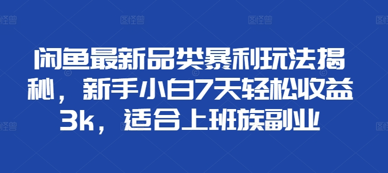 图片[1]网创吧-网创项目资源站-副业项目-创业项目-搞钱项目闲鱼最新品类暴利玩法揭秘，新手小白7天轻松赚3000+，适合上班族副业网创吧-网创项目资源站-副业项目-创业项目-搞钱项目网创吧