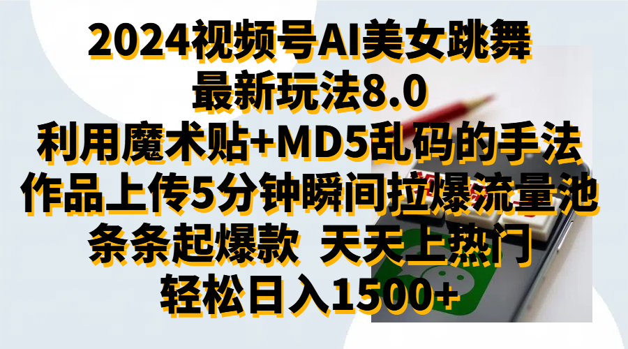 图片[1]网创吧-网创项目资源站-副业项目-创业项目-搞钱项目2024视频号AI美女跳舞最新玩法8.0，利用魔术+MD5乱码的手法，开播5分钟瞬间拉爆直播间流量，稳定开播160小时无违规,暴利玩法轻松单场日入1500+，小白简单上手就会网创吧-网创项目资源站-副业项目-创业项目-搞钱项目网创吧