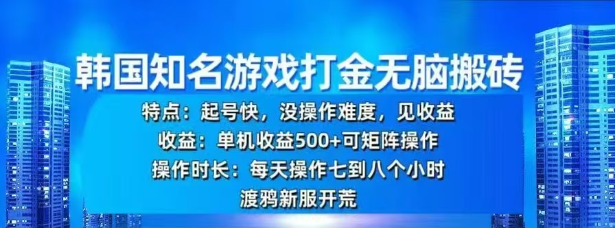 韩国知名游戏打金无脑搬砖,单机收益500+网创吧-网创项目资源站-副业项目-创业项目-搞钱项目网创吧
