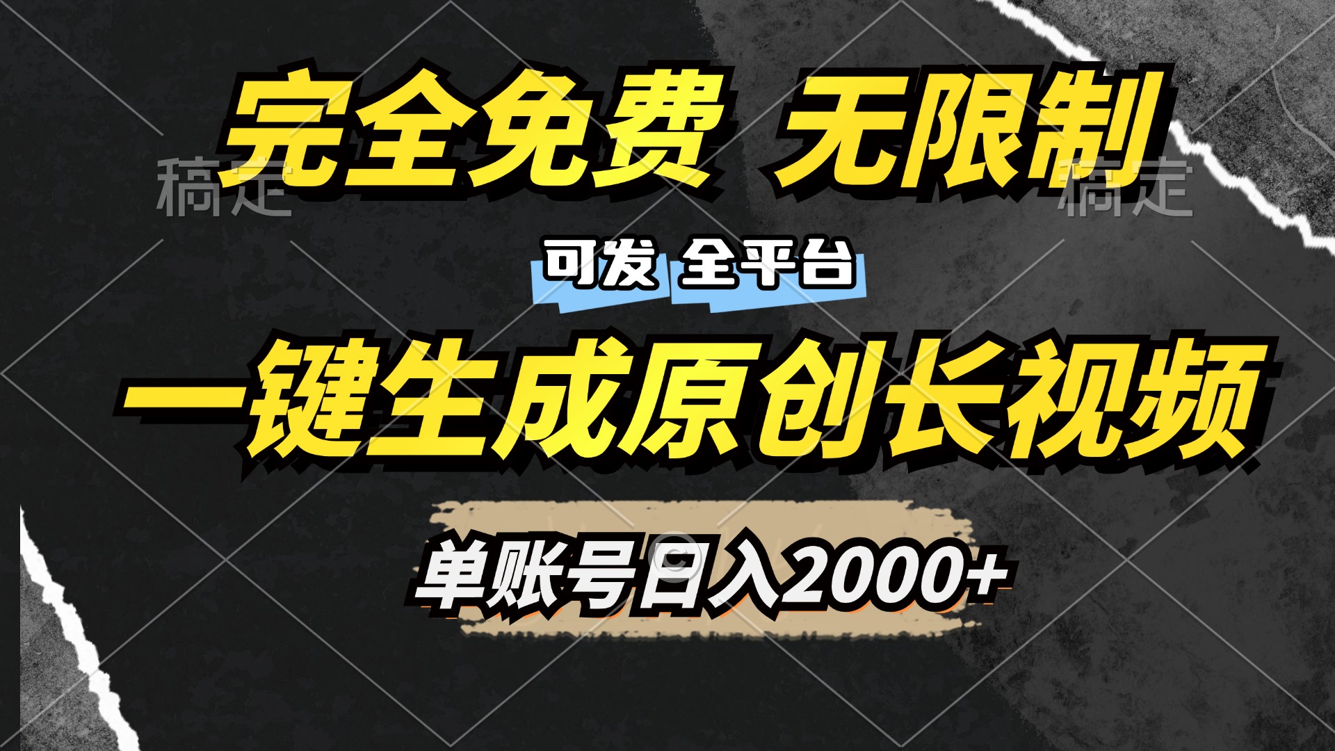 图片[1]网创吧-网创项目资源站-副业项目-创业项目-搞钱项目一键生成原创长视频，免费无限制，可发全平台，单账号日入2000+网创吧-网创项目资源站-副业项目-创业项目-搞钱项目网创吧