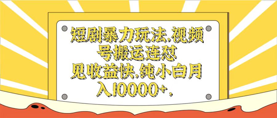 图片[1]网创吧-网创项目资源站-副业项目-创业项目-搞钱项目短剧暴力玩法，视频号搬运连怼见收益快，纯小白月入10000+网创吧-网创项目资源站-副业项目-创业项目-搞钱项目网创吧