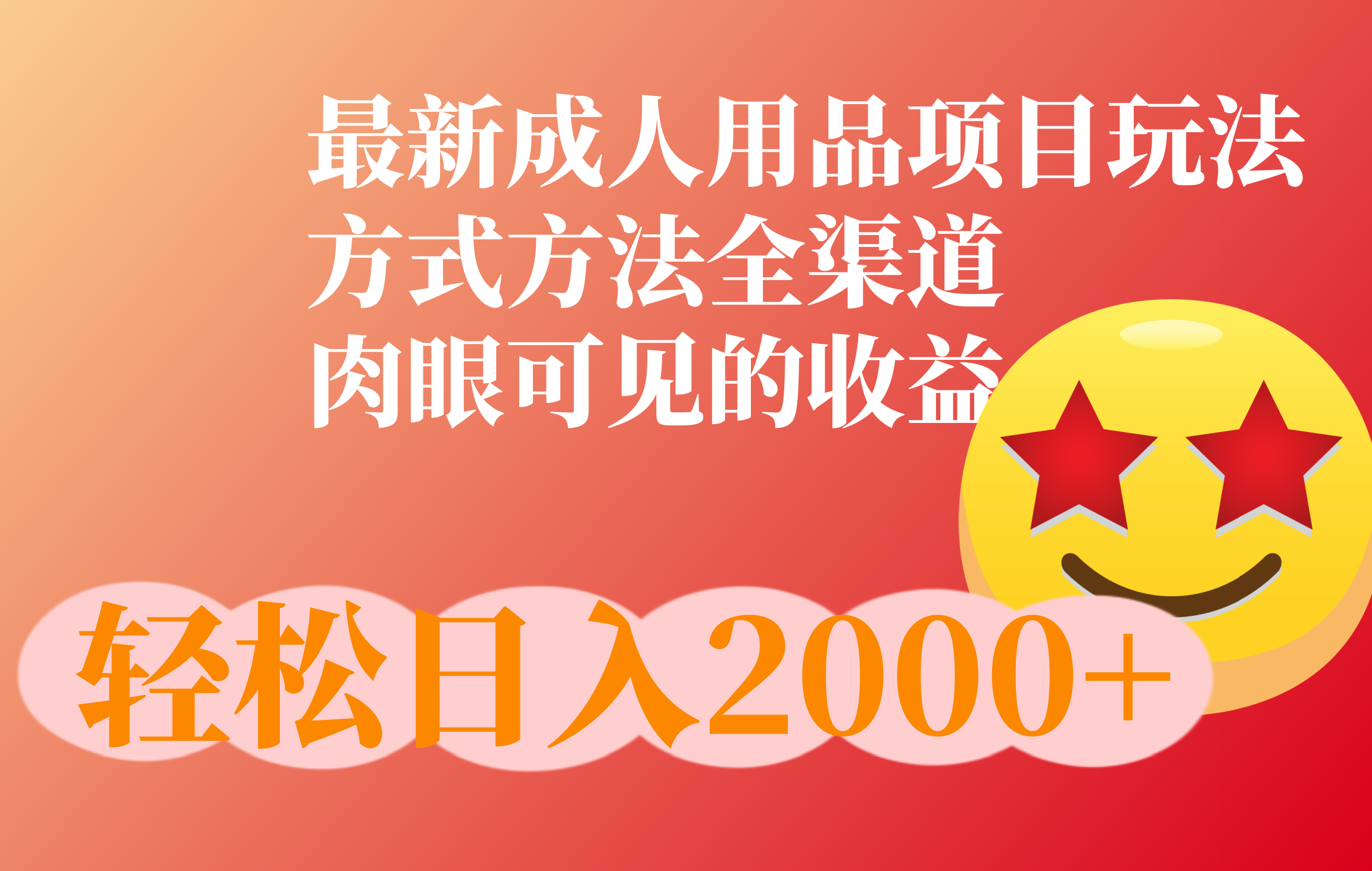 图片[1]网创吧-网创项目资源站-副业项目-创业项目-搞钱项目成人用品项目最新玩法，方式方法全渠道网创吧-网创项目资源站-副业项目-创业项目-搞钱项目网创吧