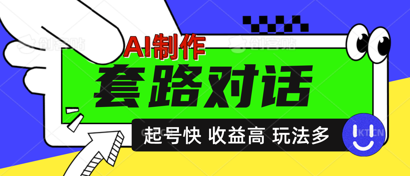 图片[1]网创吧-网创项目资源站-副业项目-创业项目-搞钱项目AI制作套路对话动画，起号快高收益高热度，多玩法，绝对原创网创吧-网创项目资源站-副业项目-创业项目-搞钱项目网创吧