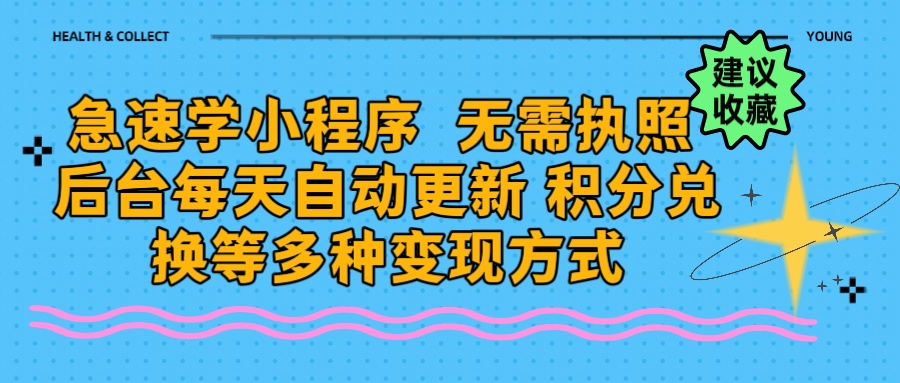 图片[1]网创吧-网创项目资源站-副业项目-创业项目-搞钱项目学科最新小程序玩法  无需执照  每天后台自动更新 积分任务在线打印多种变现方式网创吧-网创项目资源站-副业项目-创业项目-搞钱项目网创吧