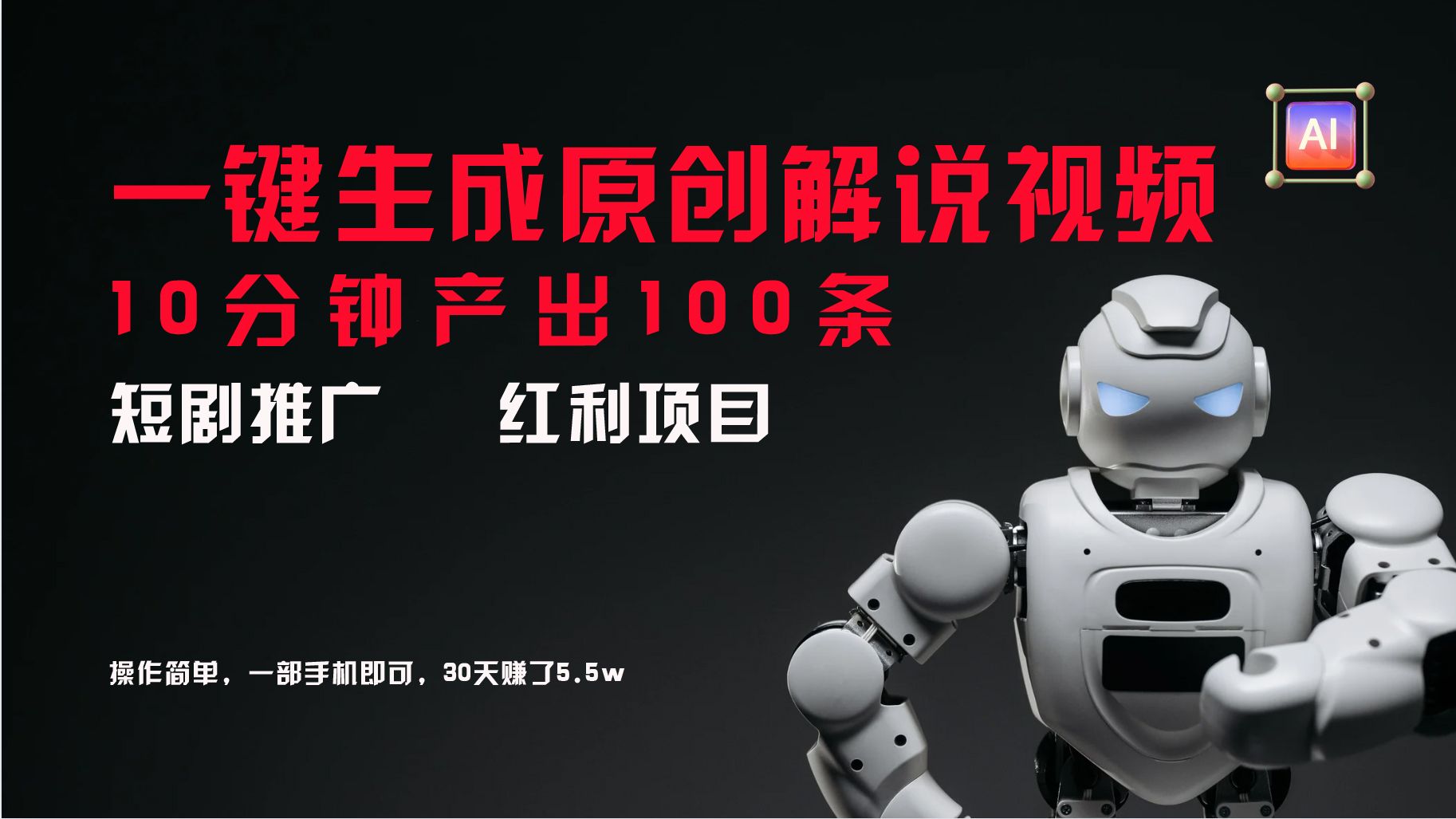 图片[1]网创吧-网创项目资源站-副业项目-创业项目-搞钱项目短剧推广新思路，AI一键生成原创解说视频，10分钟产出100条，30天赚了5.5w网创吧-网创项目资源站-副业项目-创业项目-搞钱项目网创吧