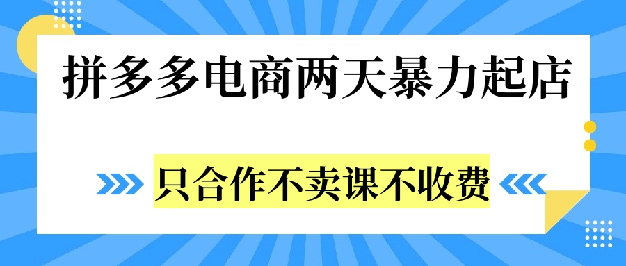 图片[1]网创吧-网创项目资源站-副业项目-创业项目-搞钱项目拼多多两天暴力起店，只合作不卖课不收费网创吧-网创项目资源站-副业项目-创业项目-搞钱项目网创吧