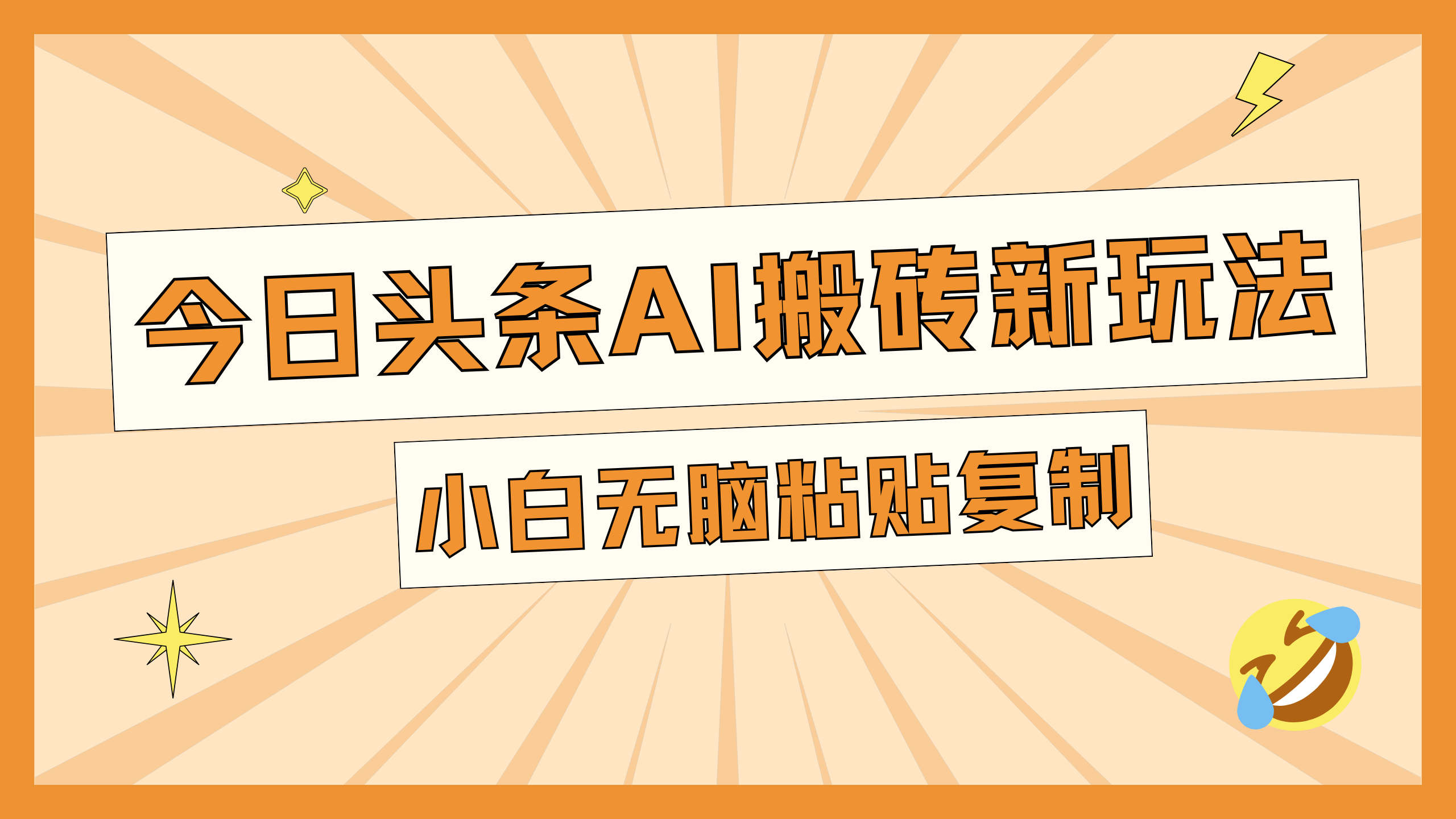 图片[1]网创吧-网创项目资源站-副业项目-创业项目-搞钱项目今日头条AI搬砖新玩法，日入300+网创吧-网创项目资源站-副业项目-创业项目-搞钱项目网创吧