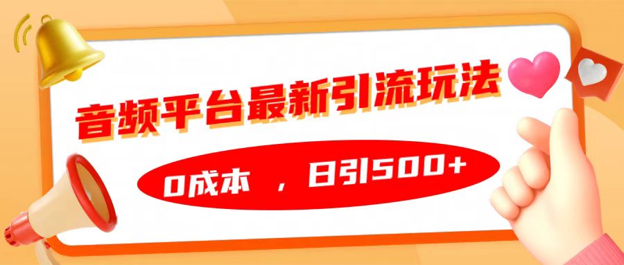 图片[1]网创吧-网创项目资源站-副业项目-创业项目-搞钱项目音频平台最新引流玩法，日引500+，0成本网创吧-网创项目资源站-副业项目-创业项目-搞钱项目网创吧