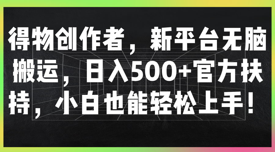 图片[1]网创吧-网创项目资源站-副业项目-创业项目-搞钱项目得物创作者，新平台无脑搬运，日入500+官方扶持，小白也能轻松上手！网创吧-网创项目资源站-副业项目-创业项目-搞钱项目网创吧