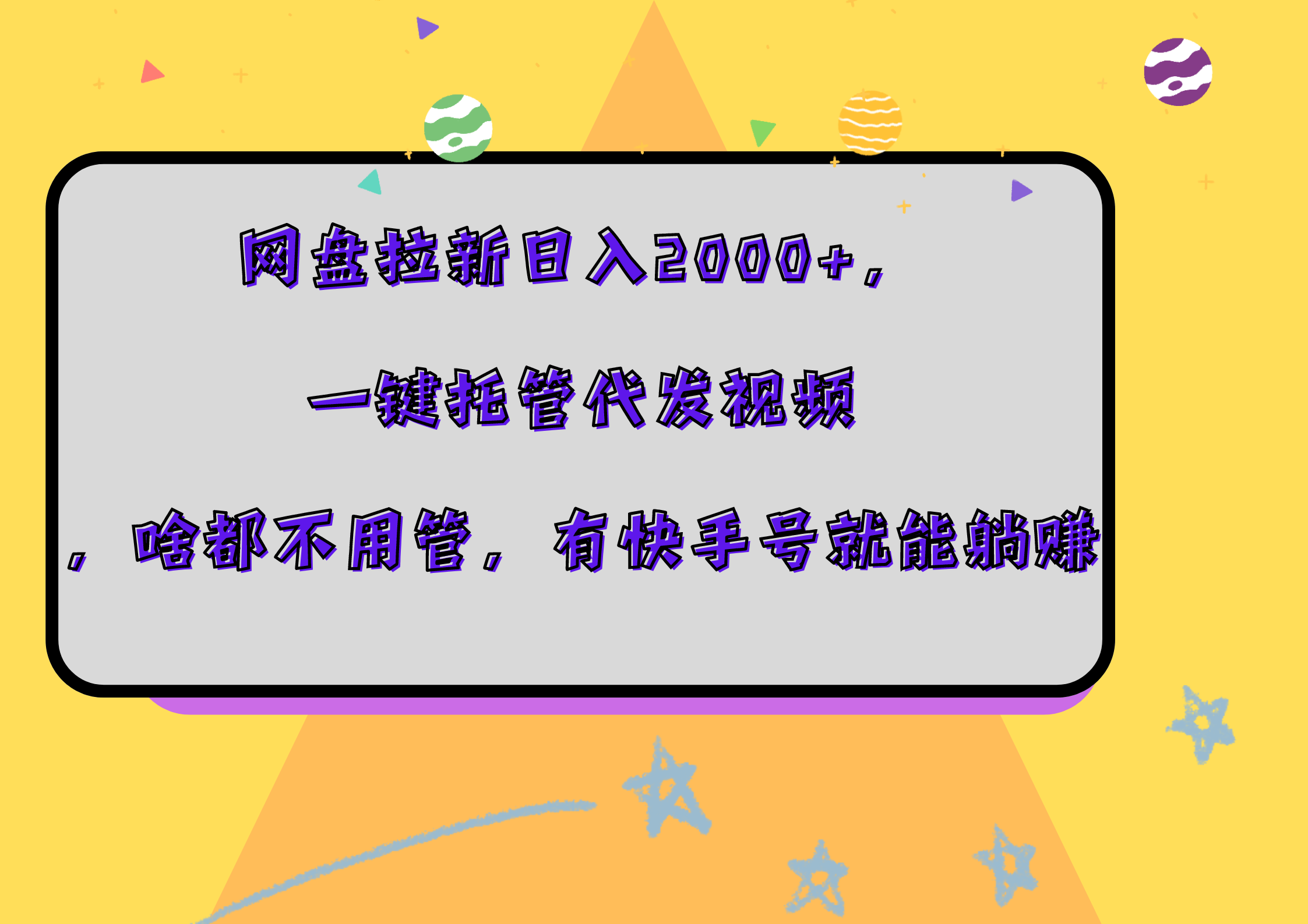 图片[1]网创吧-网创项目资源站-副业项目-创业项目-搞钱项目网盘拉新日入2000+，一键托管代发视频，啥都不用管，有快手号就能躺赚网创吧-网创项目资源站-副业项目-创业项目-搞钱项目网创吧