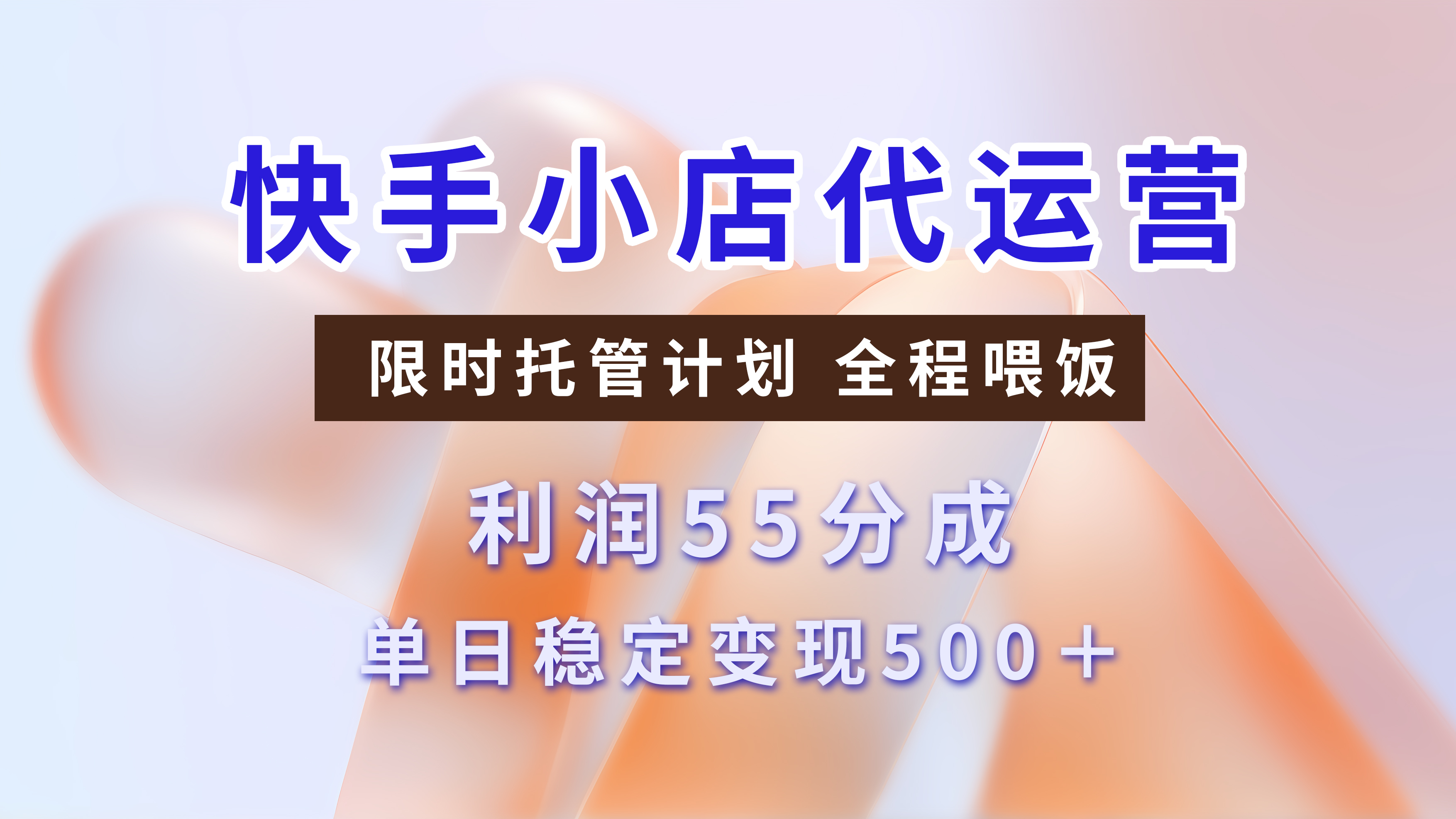 快手小店代运营3.0，模式新升级，收益55分，稳定单日500+网创吧-网创项目资源站-副业项目-创业项目-搞钱项目网创吧