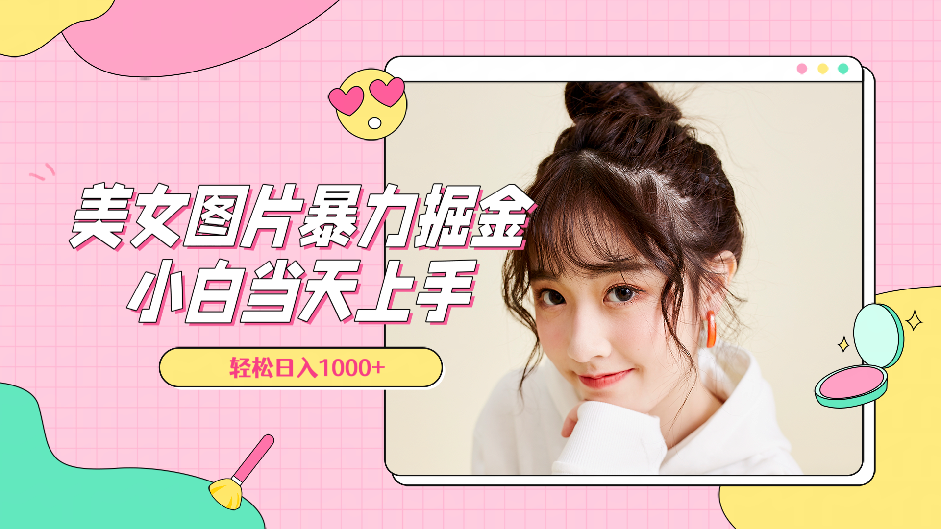 图片[1]网创吧-网创项目资源站-副业项目-创业项目-搞钱项目美女图片暴力掘金，小白当天上手，轻松日入1000+网创吧-网创项目资源站-副业项目-创业项目-搞钱项目网创吧