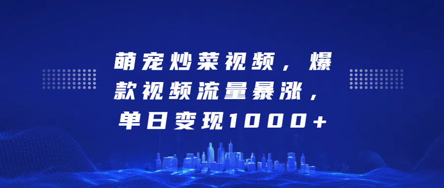 图片[1]网创吧-网创项目资源站-副业项目-创业项目-搞钱项目萌宠炒菜视频，爆款视频流量暴涨，单日变现1000+网创吧-网创项目资源站-副业项目-创业项目-搞钱项目网创吧