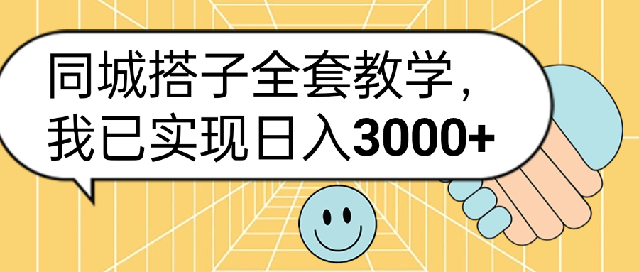 图片[1]网创吧-网创项目资源站-副业项目-创业项目-搞钱项目同城搭子全套玩法，我已实现日3000+网创吧-网创项目资源站-副业项目-创业项目-搞钱项目网创吧