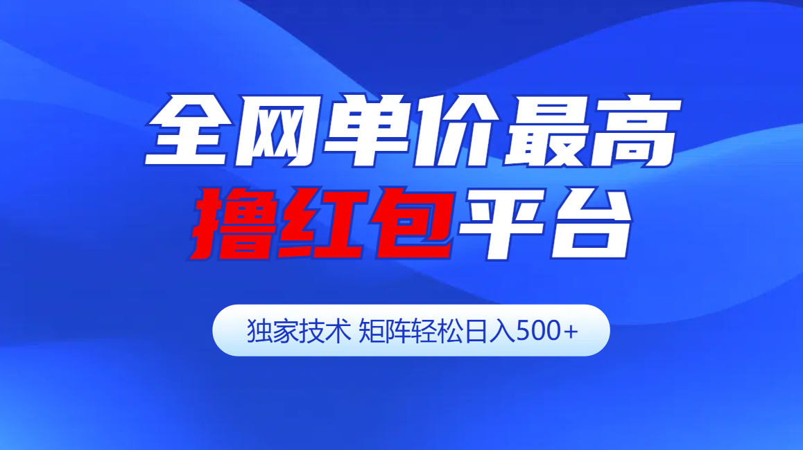 图片[1]网创吧-网创项目资源站-副业项目-创业项目-搞钱项目全网公认单价最高撸红包平台-矩阵轻松日入500+网创吧-网创项目资源站-副业项目-创业项目-搞钱项目网创吧