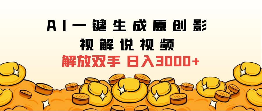 图片[1]网创吧-网创项目资源站-副业项目-创业项目-搞钱项目2024影视解说全新玩法，AI一键生成原创影视解说视频，日入3000+网创吧-网创项目资源站-副业项目-创业项目-搞钱项目网创吧