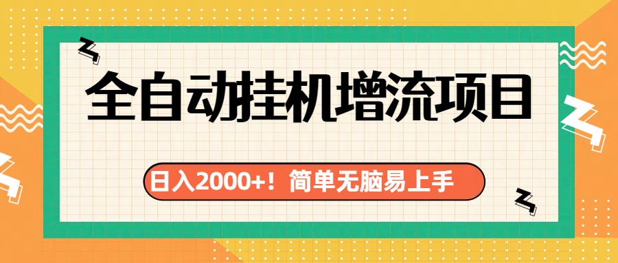 图片[1]网创吧-网创项目资源站-副业项目-创业项目-搞钱项目有电脑或者手机就行，全自动挂机风口项目网创吧-网创项目资源站-副业项目-创业项目-搞钱项目网创吧