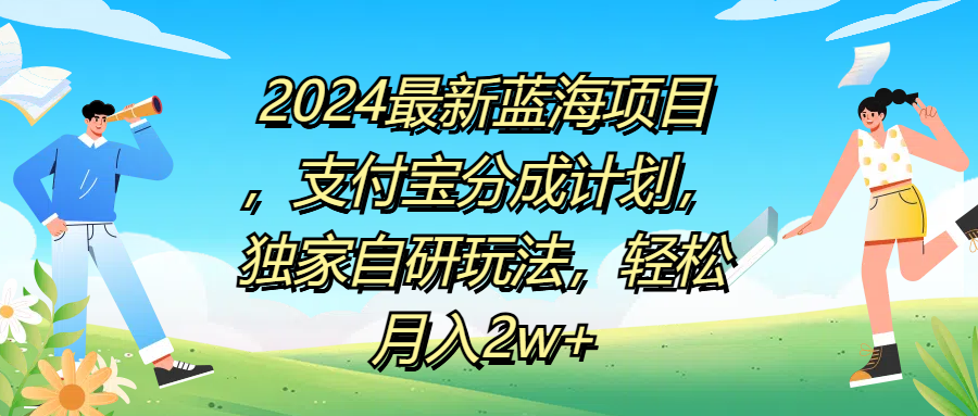 图片[1]网创吧-网创项目资源站-副业项目-创业项目-搞钱项目2024最新蓝海项目，支付宝分成计划，独家自研玩法，轻松月入2w+网创吧-网创项目资源站-副业项目-创业项目-搞钱项目网创吧