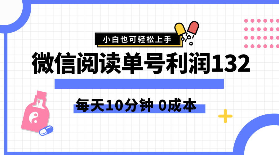 图片[1]网创吧-网创项目资源站-副业项目-创业项目-搞钱项目最新微信阅读玩法，每天5-10分钟，单号纯利润132，简单0成本，小白轻松上手网创吧-网创项目资源站-副业项目-创业项目-搞钱项目网创吧
