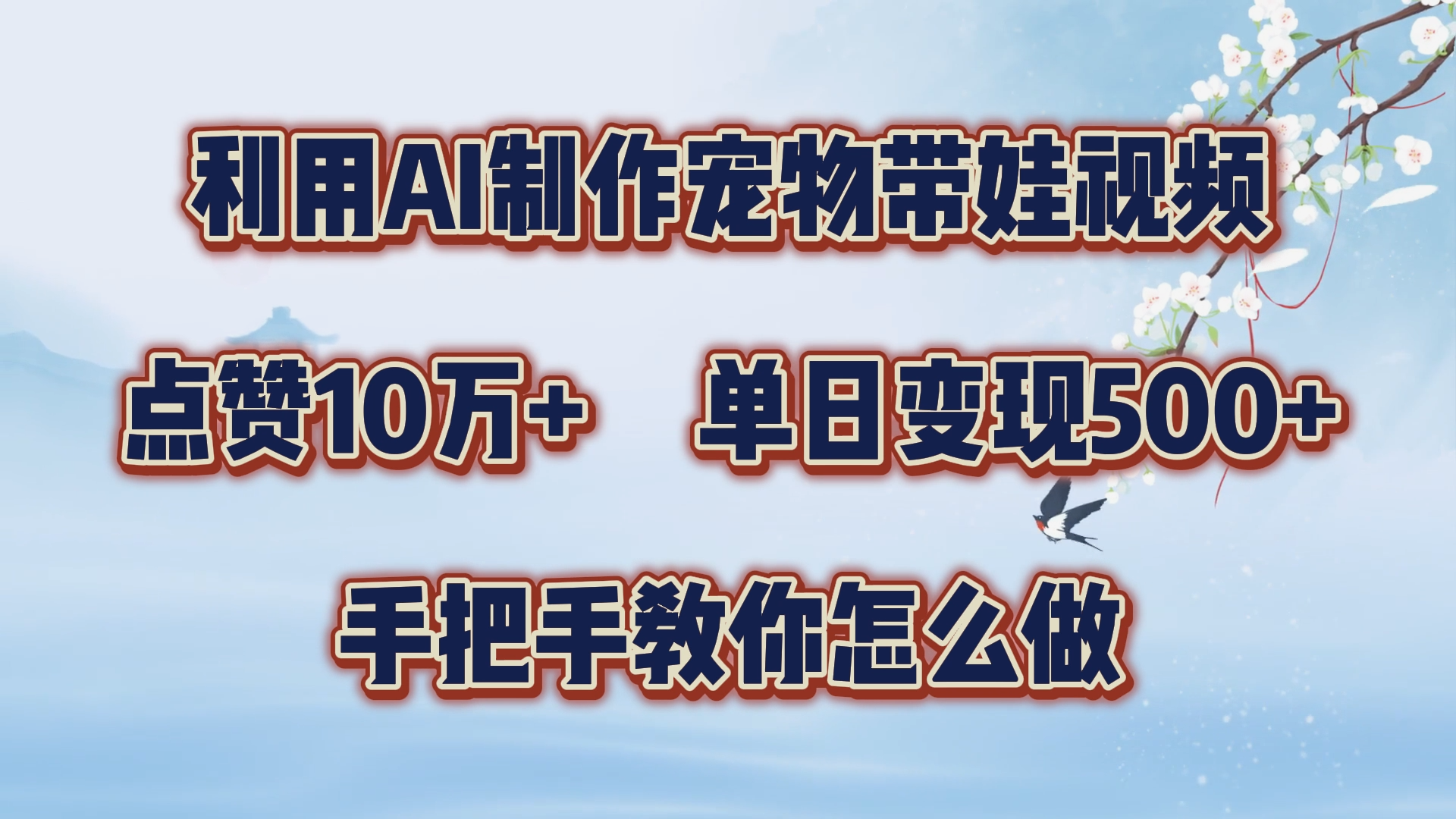 图片[1]网创吧-网创项目资源站-副业项目-创业项目-搞钱项目利用AI制作宠物带娃视频，轻松涨粉，点赞10万+，单日变现三位数！手把手教你怎么做网创吧-网创项目资源站-副业项目-创业项目-搞钱项目网创吧