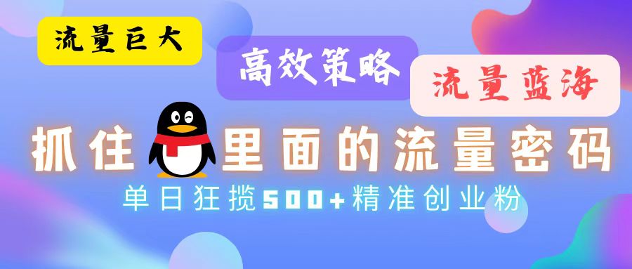 图片[1]网创吧-网创项目资源站-副业项目-创业项目-搞钱项目流量蓝海，抓住QQ里面的流量密码！高效策略，流量巨大，实操单日狂揽500+精准创业粉网创吧-网创项目资源站-副业项目-创业项目-搞钱项目网创吧