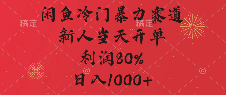 闲鱼暴力玩法，一单80%利润，新人轻松日入1000+网创吧-网创项目资源站-副业项目-创业项目-搞钱项目网创吧