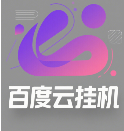 百度云最新模拟器玩法教学，包含防风控手册文档。纯挂机项目，单窗口12，窗口可无限多开网创吧-网创项目资源站-副业项目-创业项目-搞钱项目网创吧