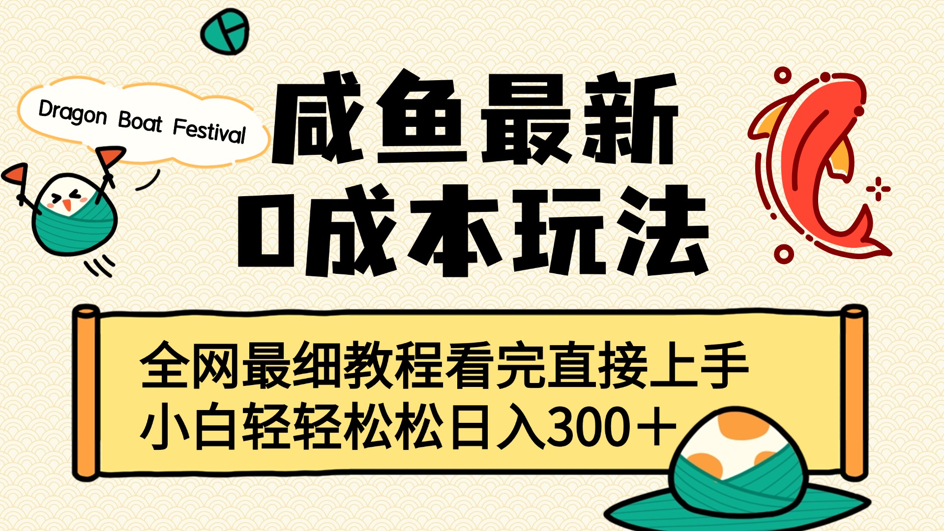 咸鱼最新0成本玩法，全网最细教程看完直接上手小白轻松日入300＋网创吧-网创项目资源站-副业项目-创业项目-搞钱项目网创吧