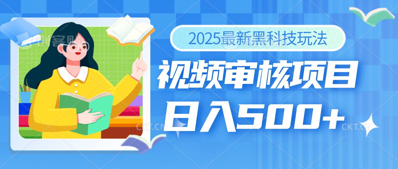 2025年最疯狂的财富密码曝光！视频审核黑科技玩法惊艳上线，10秒闪电出单，全天疯狂爆单，新手小白日入500+不是梦！网创吧-网创项目资源站-副业项目-创业项目-搞钱项目网创吧