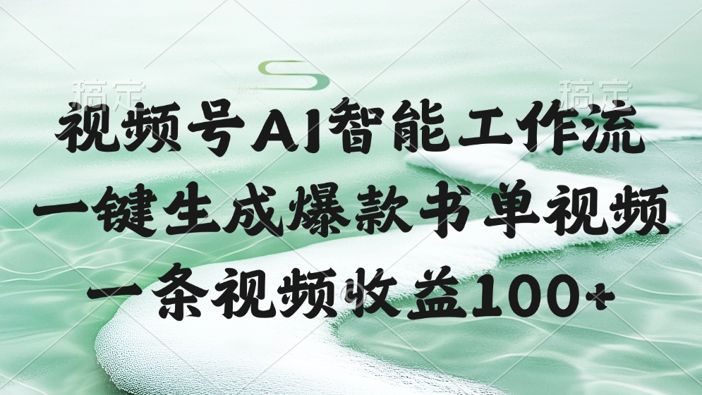 视频号AI智能工作流，一键生成爆款书单视频，一条视频收益100+网创吧-网创项目资源站-副业项目-创业项目-搞钱项目网创吧