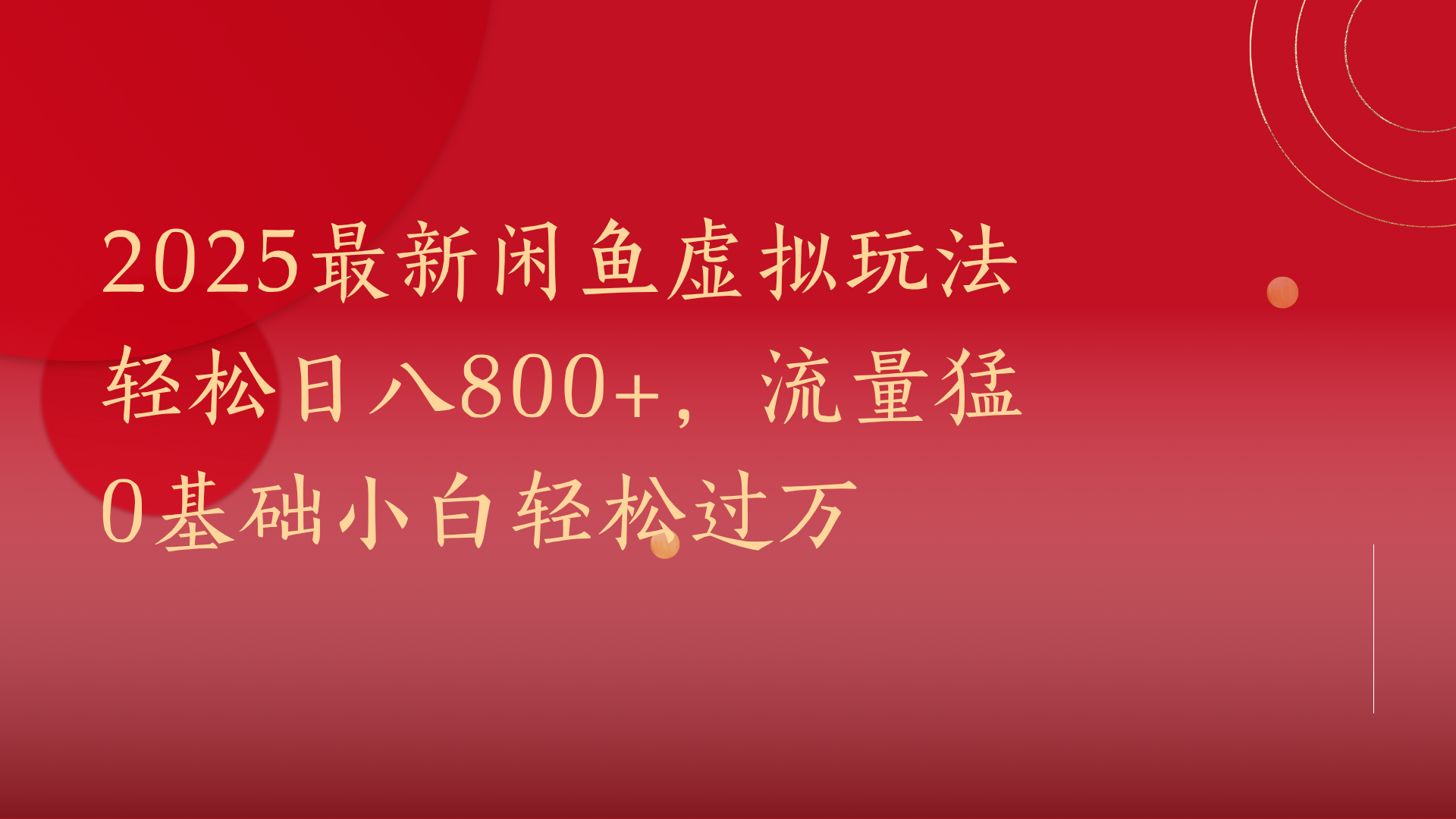 2025最新闲鱼虚拟玩法轻松日八800+，流量猛0基础小白轻松过万网创吧-网创项目资源站-副业项目-创业项目-搞钱项目网创吧
