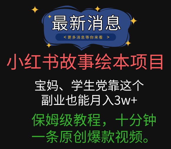 小红书故事绘本项目，宝妈、学生党靠这个副业也能月入3w+保姆级教程，十分钟一条原创爆款视频。网创吧-网创项目资源站-副业项目-创业项目-搞钱项目网创吧