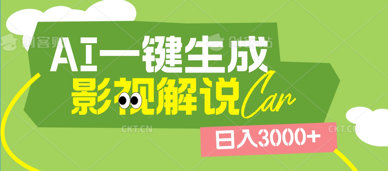 2025 年颠覆创作认知！AI 影视解说神器降临，十秒闪电产出爆款原创视频，一键铺满全网平台！日入3000 +网创吧-网创项目资源站-副业项目-创业项目-搞钱项目网创吧