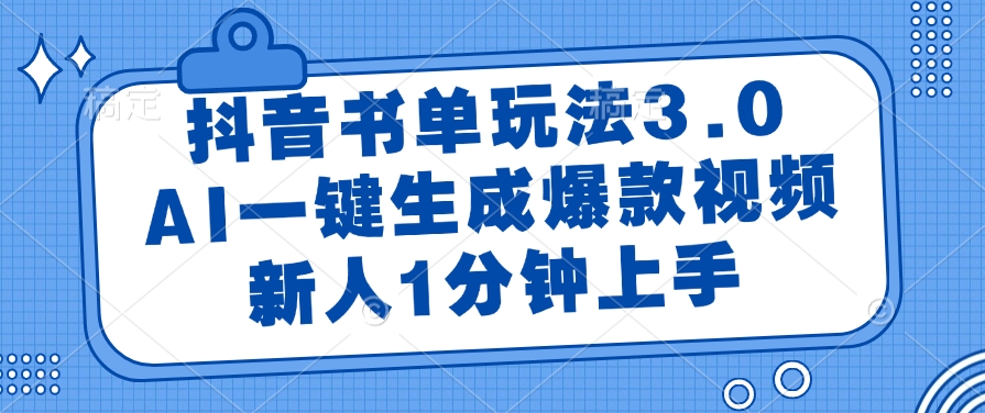 抖音书单玩法3.0，AI一键生成爆款视频，新人1分钟上手网创吧-网创项目资源站-副业项目-创业项目-搞钱项目网创吧