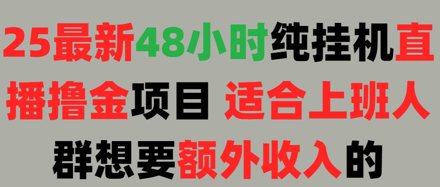 2025最新开屏广告项目！上班也能挂机适合！可48小时纯挂机直播挂机撸金，额外收入 副业首选！网创吧-网创项目资源站-副业项目-创业项目-搞钱项目网创吧