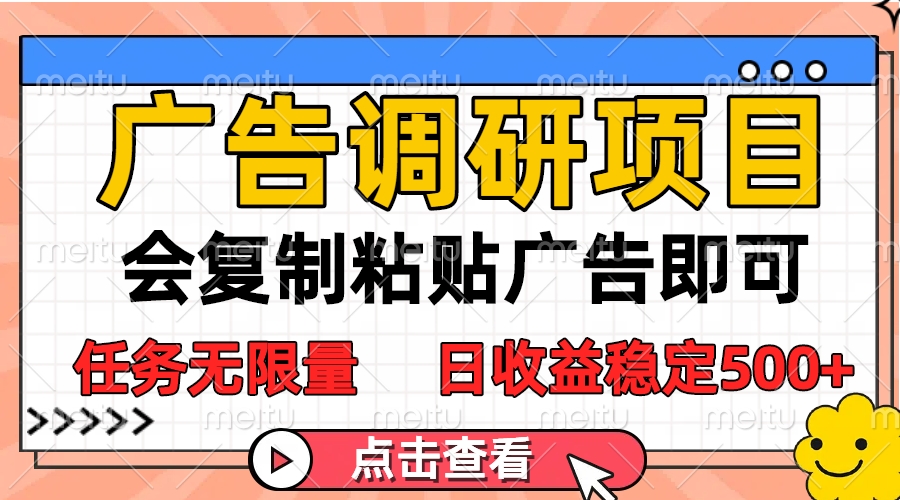 广告调研项目，会复制粘贴广告即可，任务无限量，日收益稳定500+网创吧-网创项目资源站-副业项目-创业项目-搞钱项目网创吧