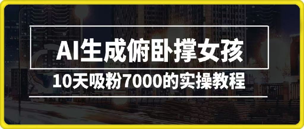 AI生成俯卧撑女孩，10天吸粉7000的实操教程，涨粉轻轻松松网创吧-网创项目资源站-副业项目-创业项目-搞钱项目网创吧