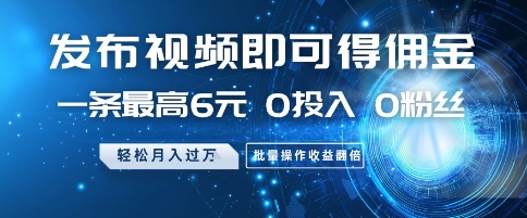 发布视频就有佣金 0投入 0粉丝 会发视频就有钱 月入过W网创吧-网创项目资源站-副业项目-创业项目-搞钱项目网创吧