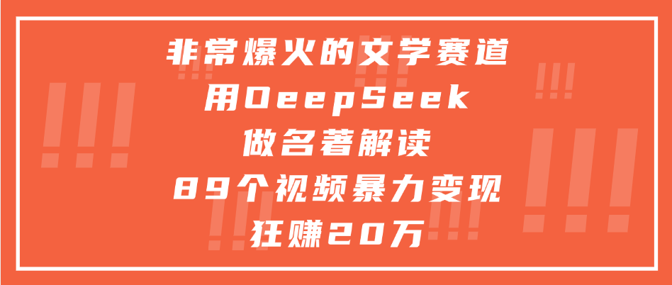 非常爆火的文学赛道，用oeepseek做名著解读， 89个视频暴力变现狂赚20万网创吧-网创项目资源站-副业项目-创业项目-搞钱项目网创吧